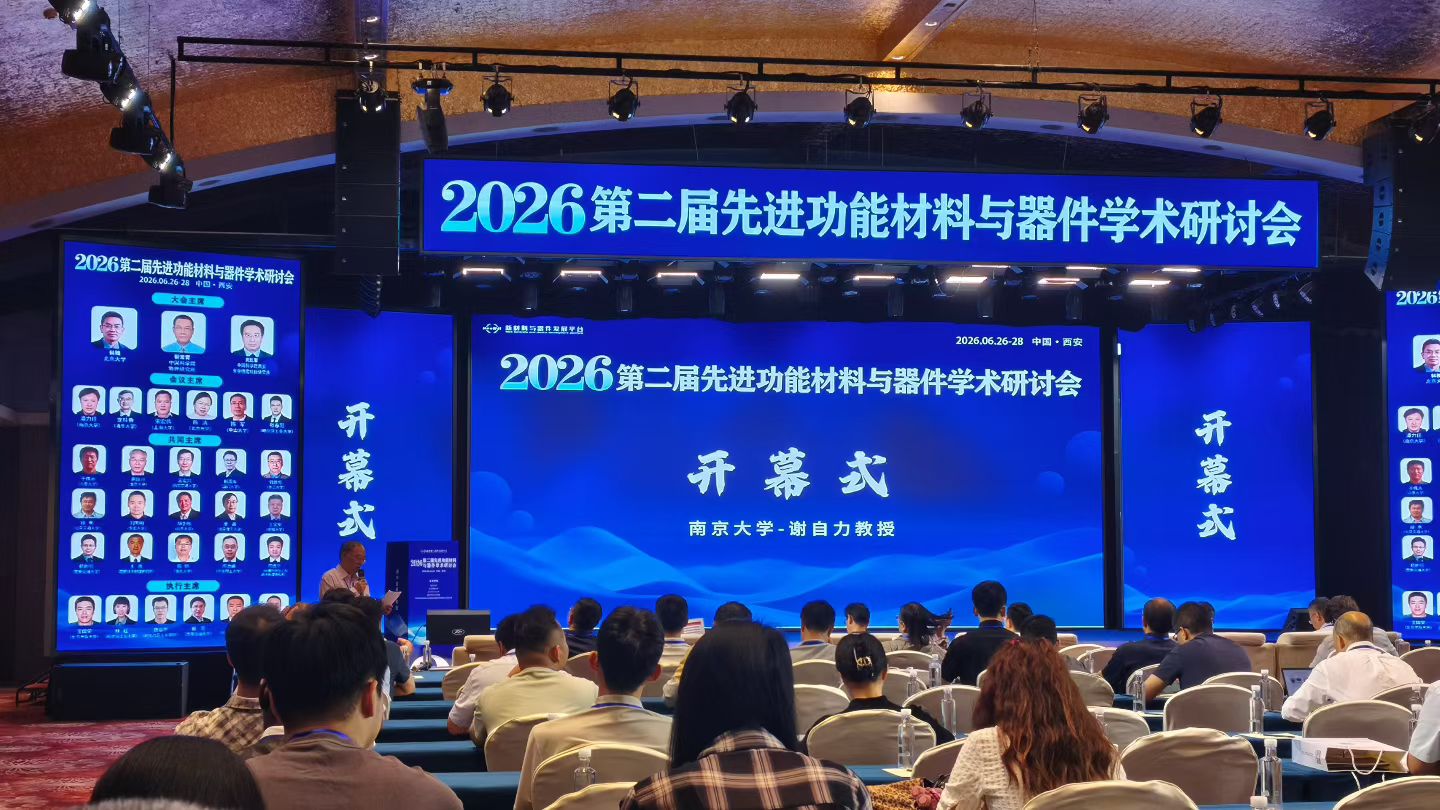 晶沐光电赴西安参会:先进功能材料与器件学术研讨会