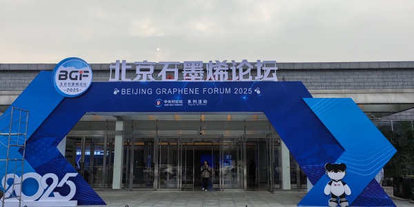 江阴晶沐光电亮相2025北京石墨烯论坛